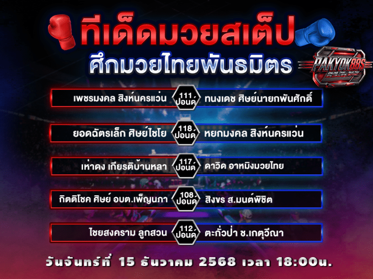 ทีเด็ดมวยสเต็ป