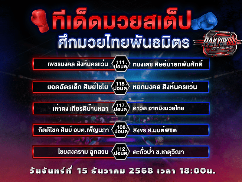 ทีเด็ดมวยสเต็ป