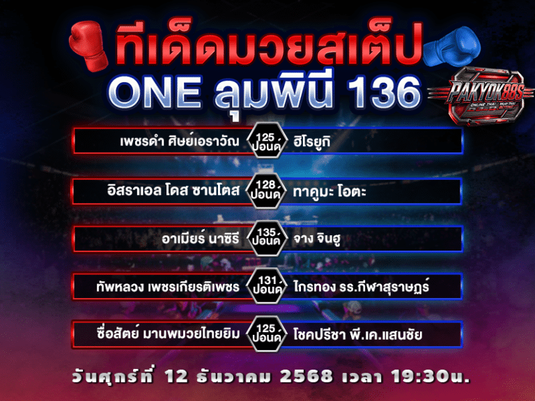 ทีเด็ดมวยสเต็ป