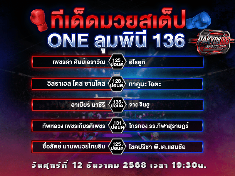 ทีเด็ดมวยสเต็ป