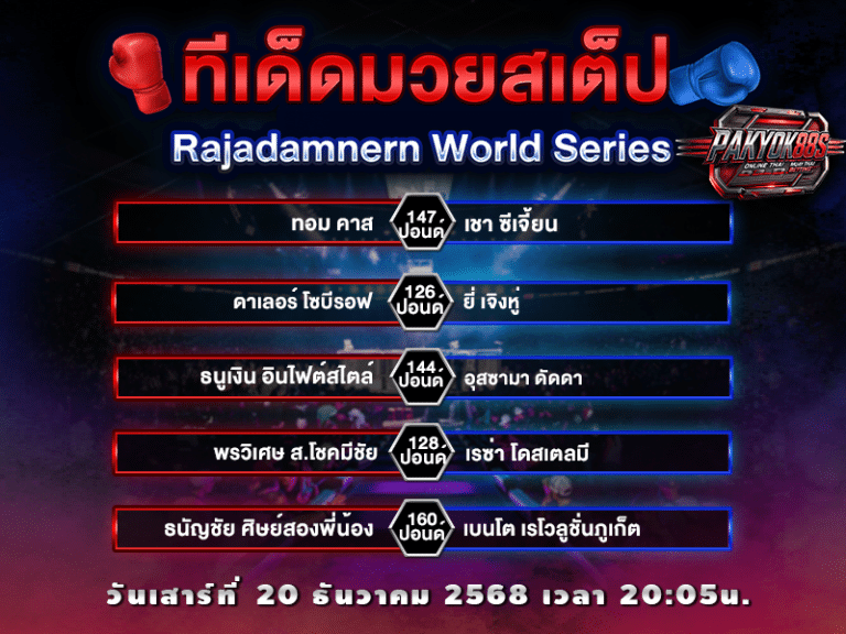 ทีเด็ดมวยสเต็ป