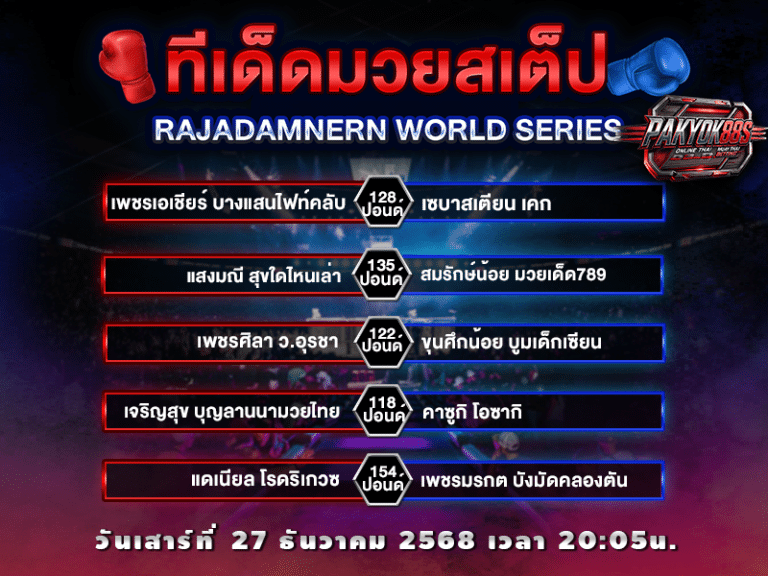 ทีเด็ดมวยสเต็ป