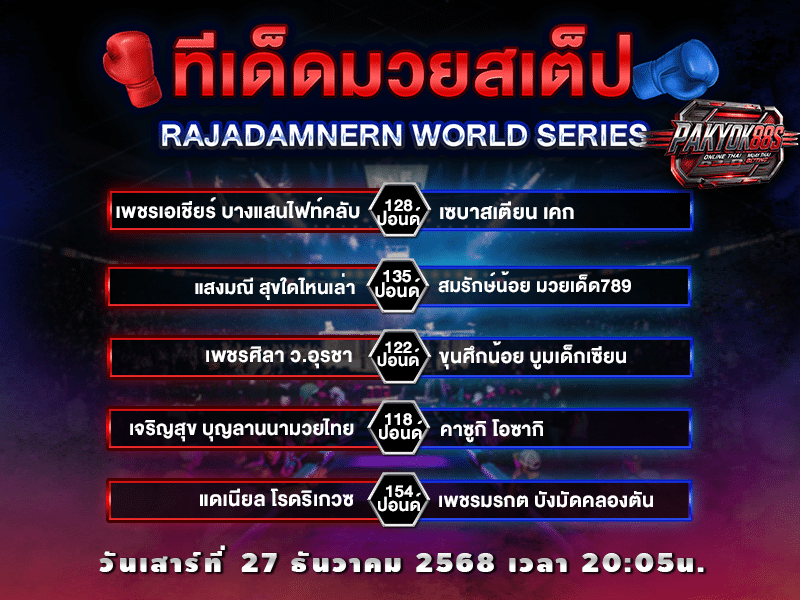 ทีเด็ดมวยสเต็ป