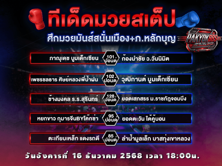 ทีเด็ดมวยสเต็ป