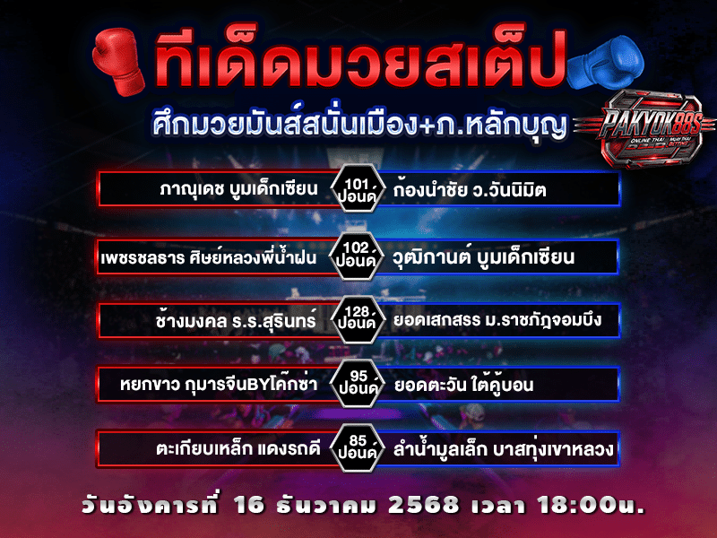 ทีเด็ดมวยสเต็ป