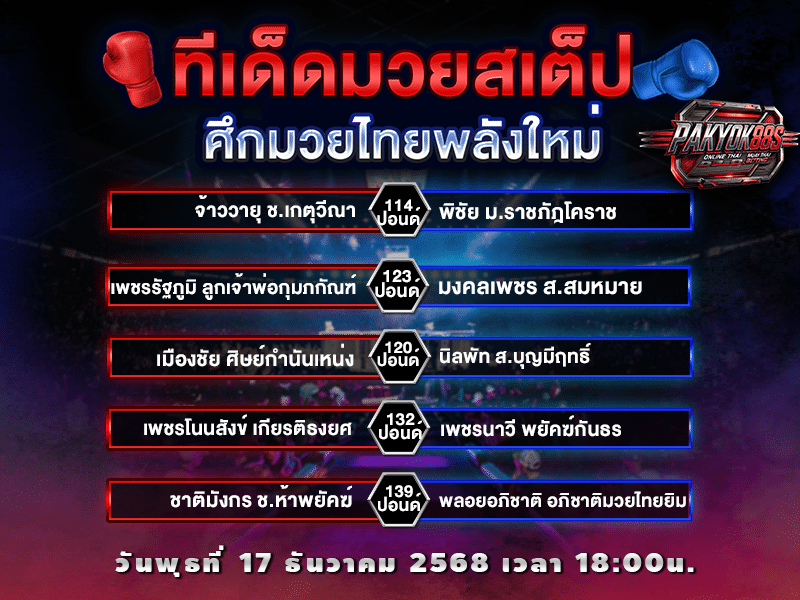 ทีเด็ดมวยสเต็ป