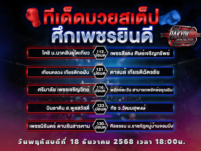 ทีเด็ดมวยสเต็ป