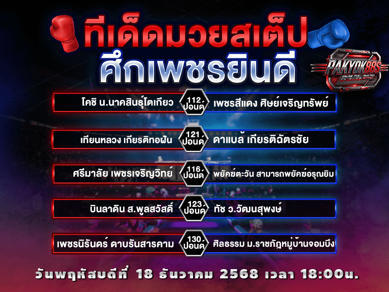 ทีเด็ดมวยสเต็ป