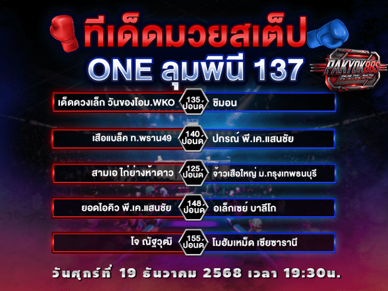 ทีเด็ดมวยสเต็ป