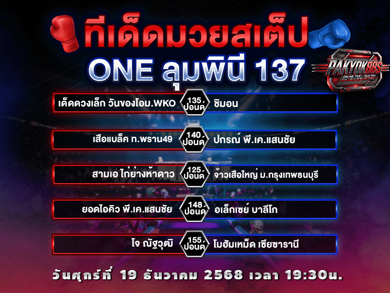 ทีเด็ดมวยสเต็ป