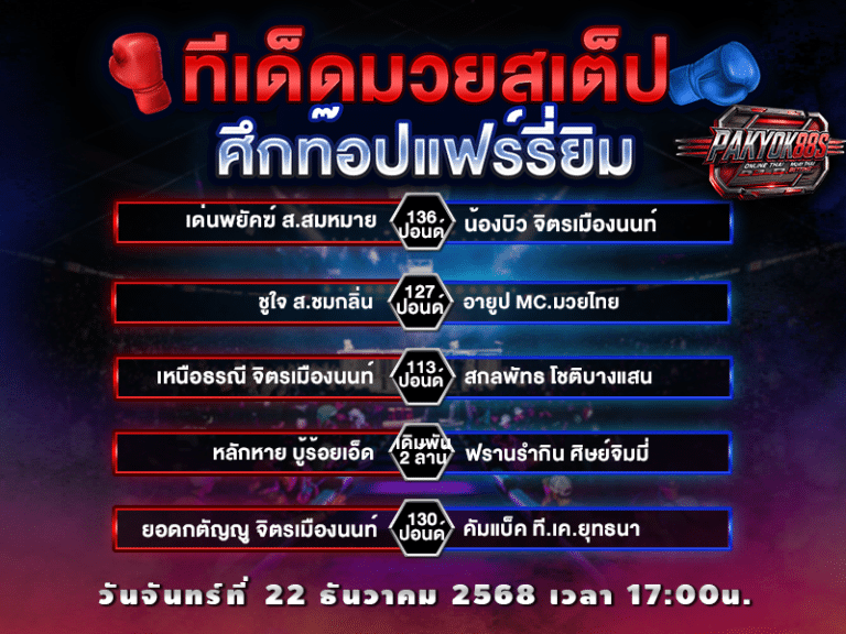 ทีเด็ดมวยสเต็ป