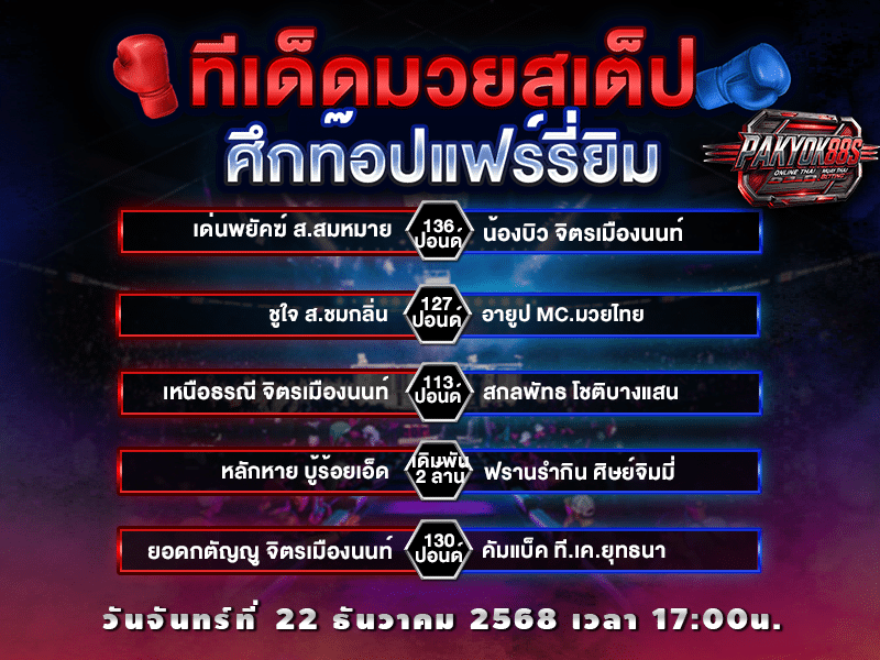 ทีเด็ดมวยสเต็ป