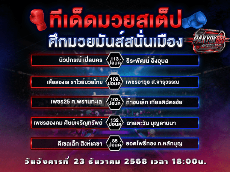 ทีเด็ดมวยสเต็ป