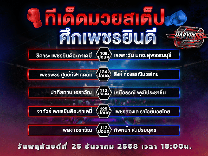 ทีเด็ดมวยสเต็ป