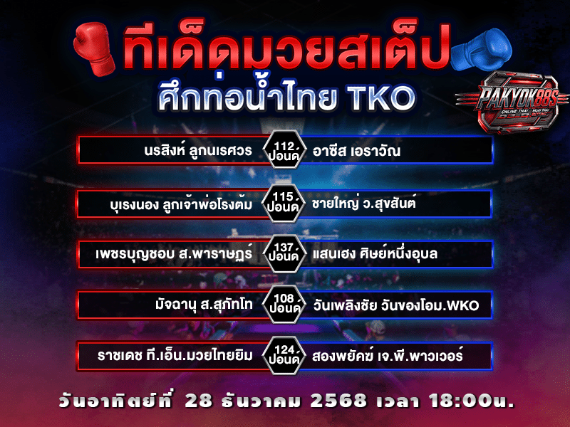 ทีเด็ดมวยสเต็ป