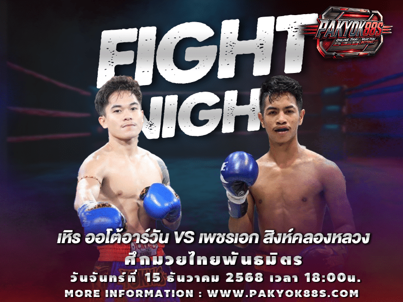 มวยพักยก