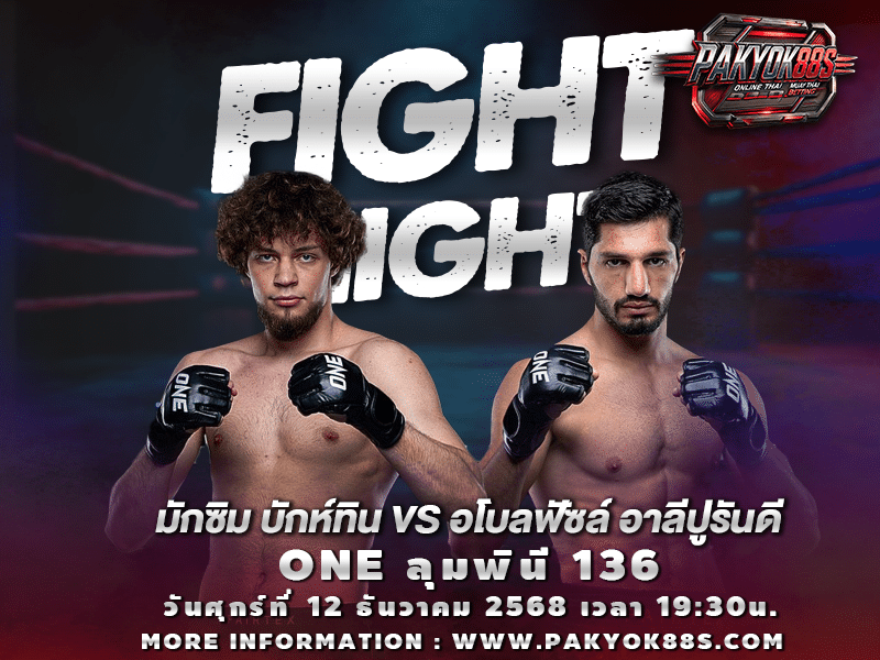 มวยพักยก