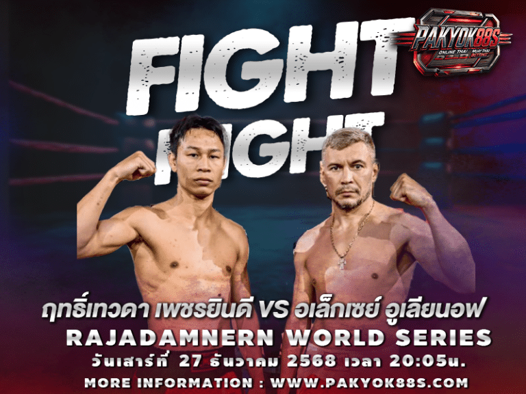 มวยพักยก