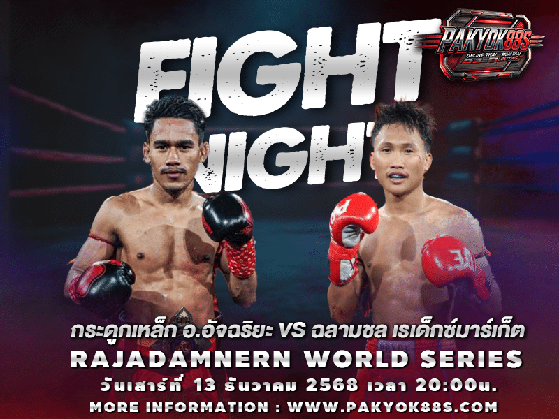 มวยพักยก