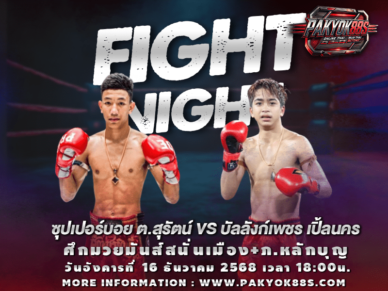 มวยพักยก