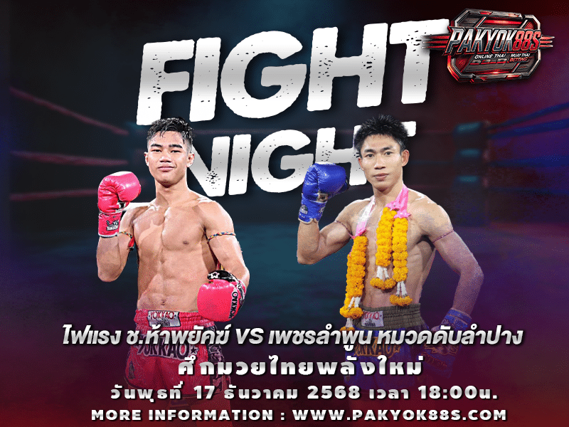 มวยพักยก