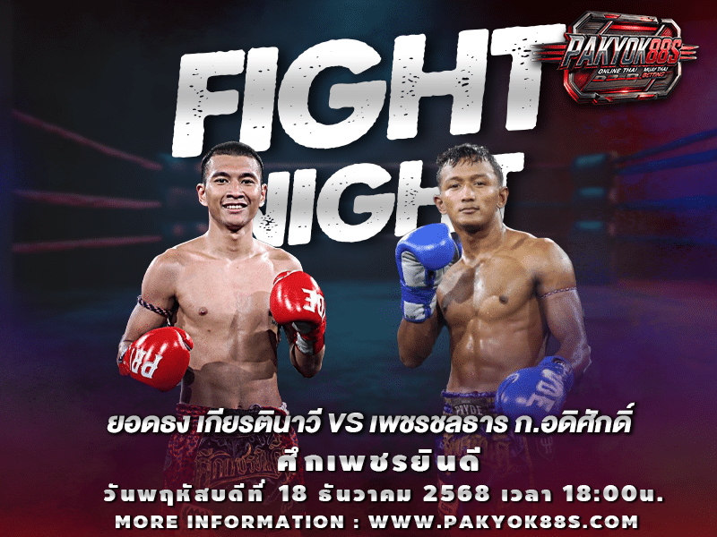 มวยพักยก