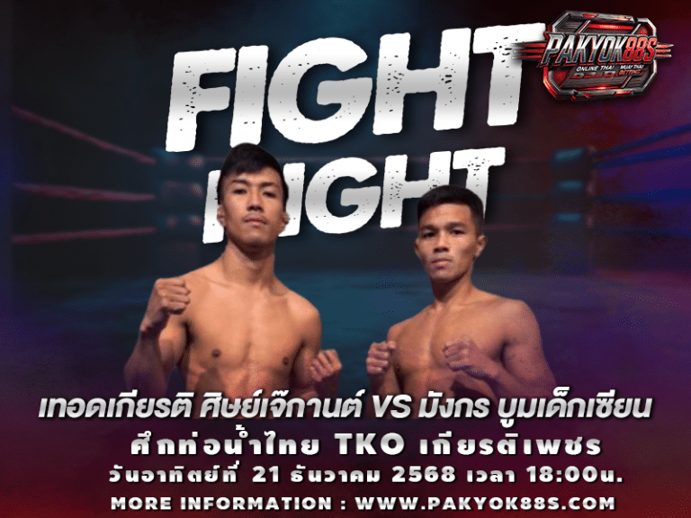 มวยพักยก