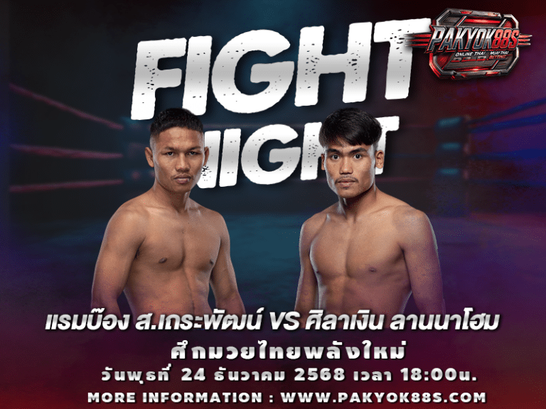 มวยพักยก