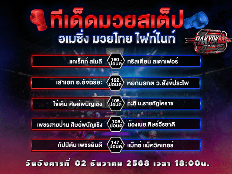 ทีเด็ดมวยสเต็ป