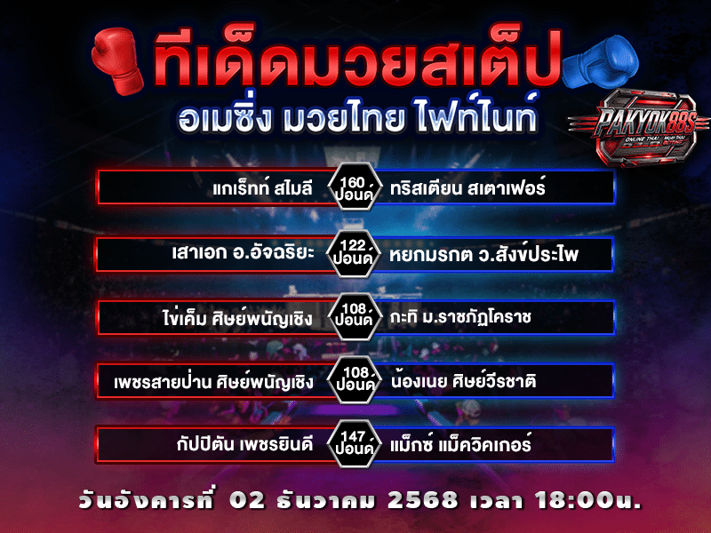 ทีเด็ดมวยสเต็ป