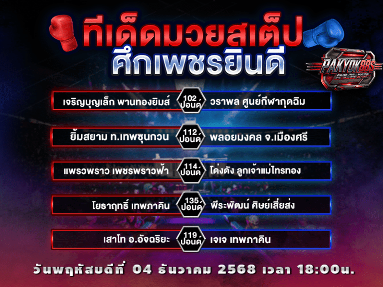 ทีเด็ดมวยสเต็ป