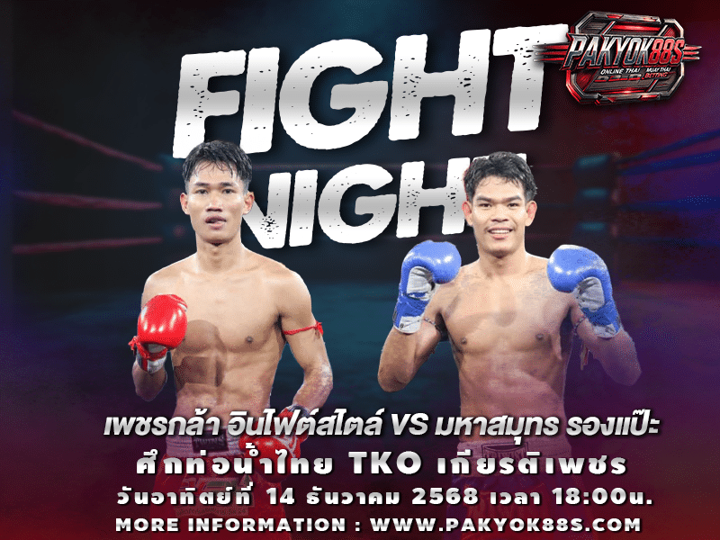 มวยพักยก