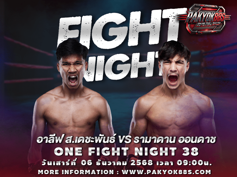 มวยพักยก