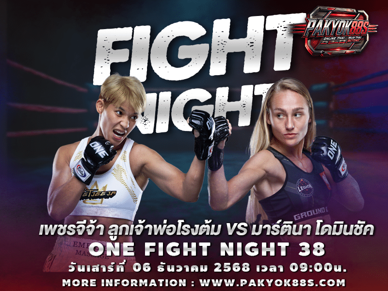 มวยพักยก