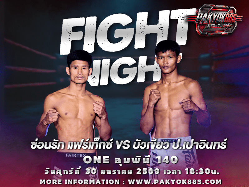 มวยพักยก