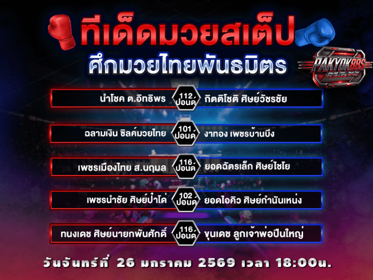 ทีเด็ดมวยสเต็ป