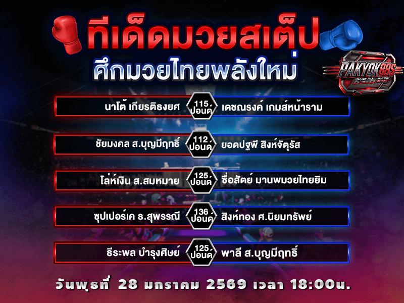 ทีเด็ดมวยสเต็ป