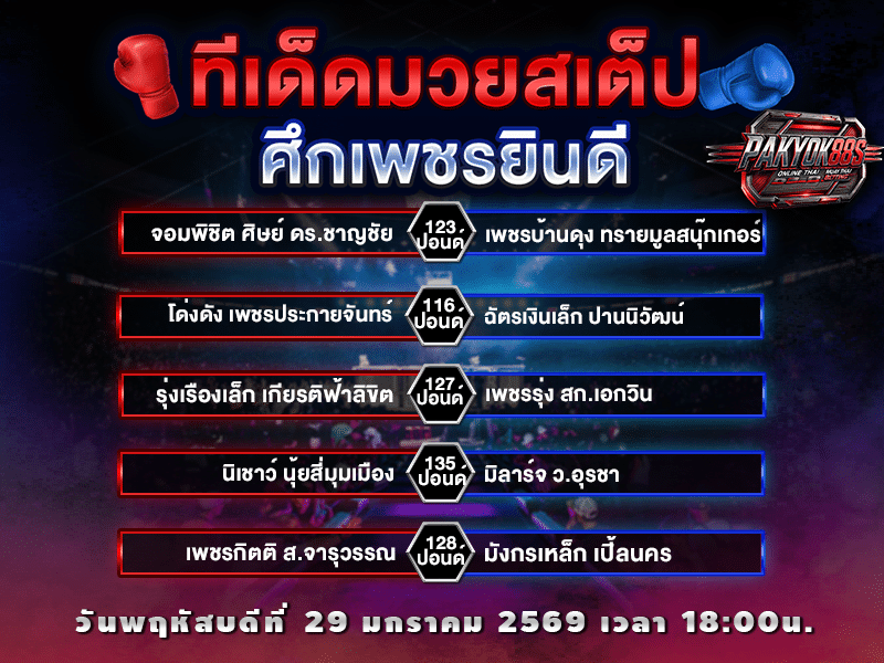 ทีเด็ดมวยสเต็ป