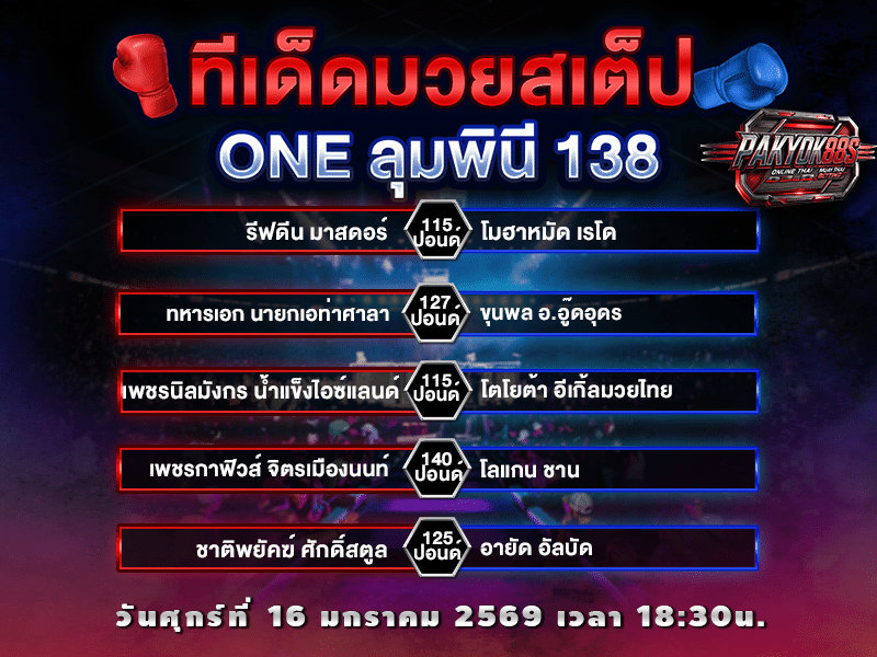 ทีเด็ดมวยสเต็ป