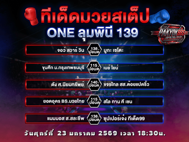 ทีเด็ดมวยสเต็ป