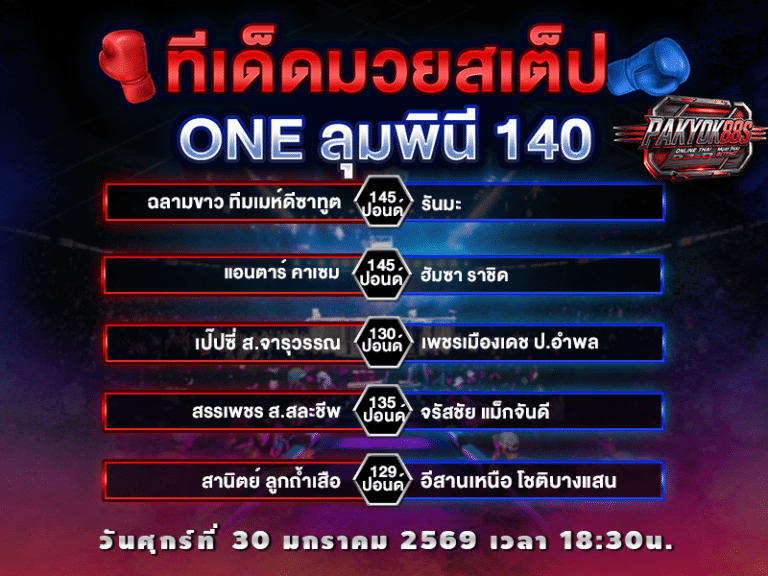 ทีเด็ดมวยสเต็ป