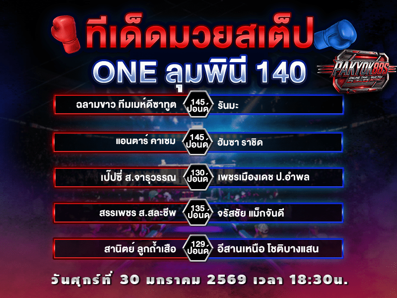 ทีเด็ดมวยสเต็ป