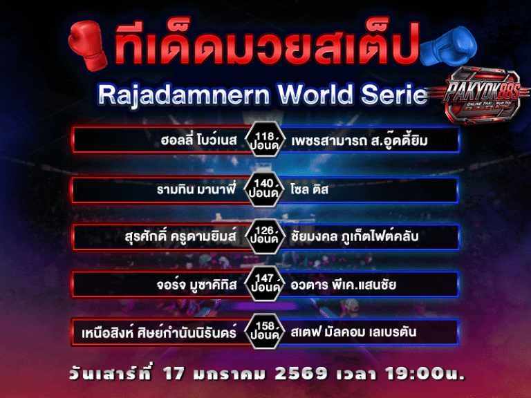 ทีเด็ดมวยสเต็ป