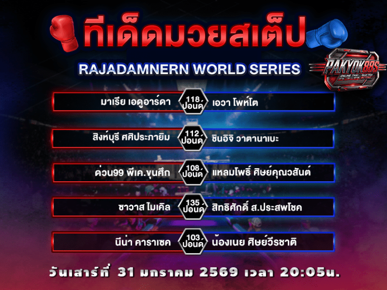 ทีเด็ดมวยสเต็ป