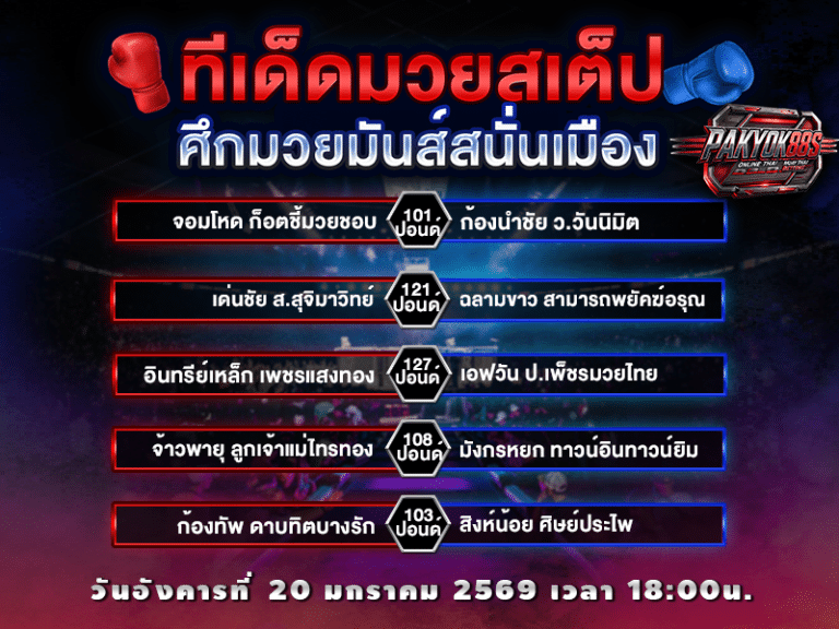 ทีเด็ดมวยสเต็ป