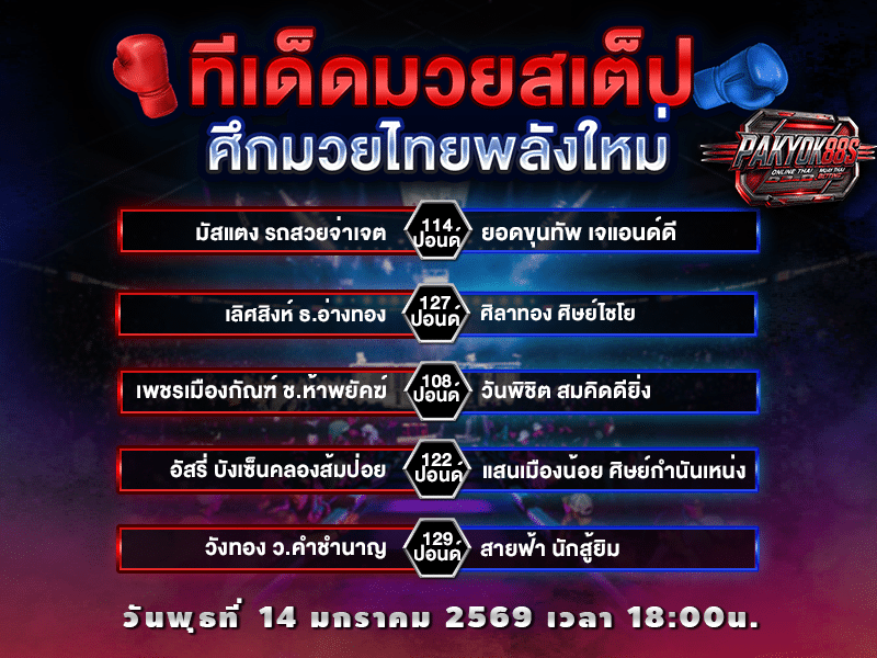 ทีเด็ดมวยสเต็ป