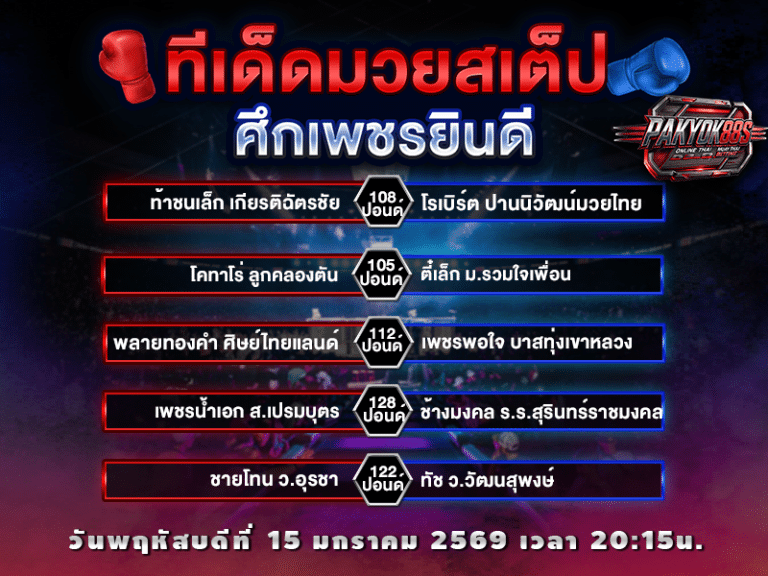 ทีเด็ดมวยสเต็ป