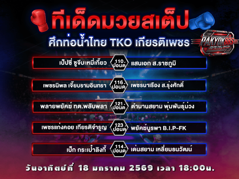 ทีเด็ดมวยสเต็ป