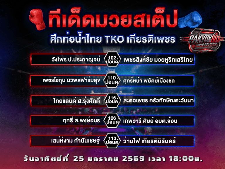 ทีเด็ดมวยสเต็ป