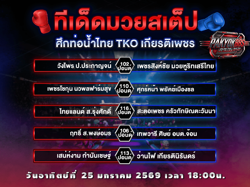 ทีเด็ดมวยสเต็ป